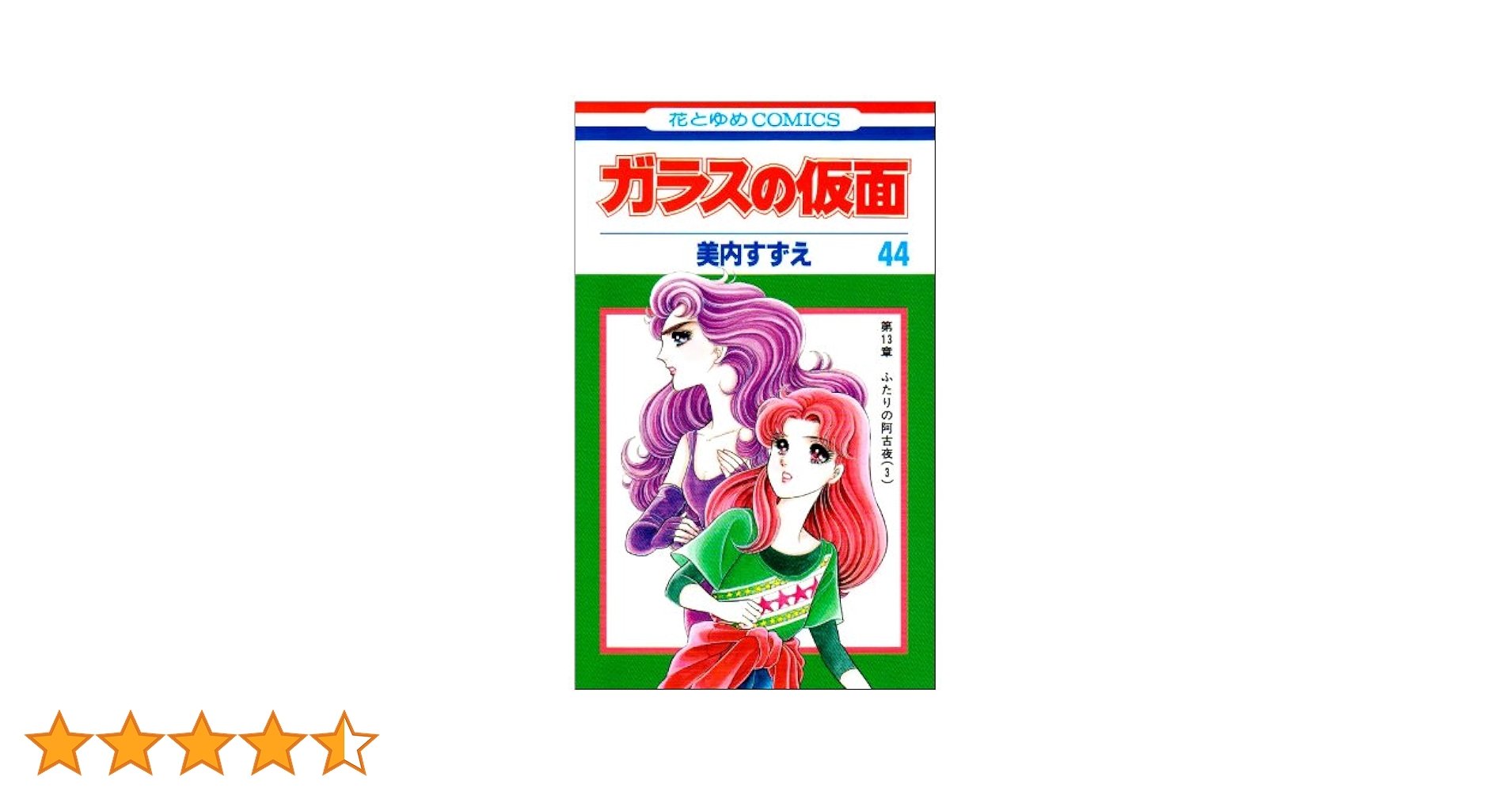 Amazon.co.jp: ガラスの仮面 44 (花とゆめCOMICS) : 美内すずえ: 本